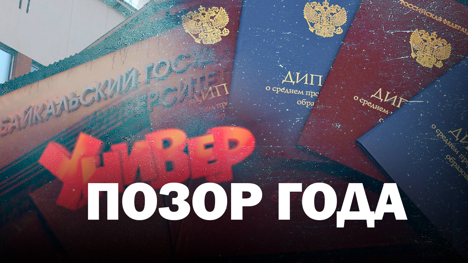 Выпускники ЗабГУ остались без дипломов