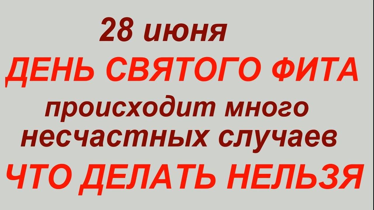 28 июня - день Святого Фита. Что делать нельзя