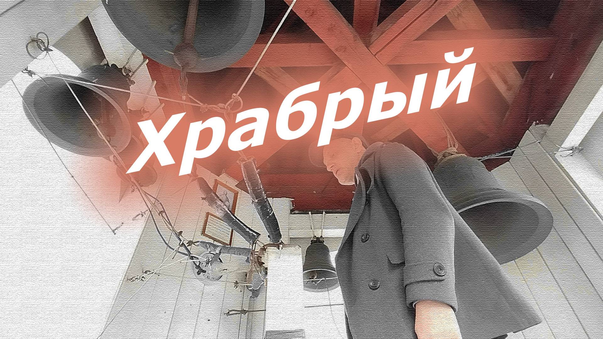 Храбрый, минимал-звон