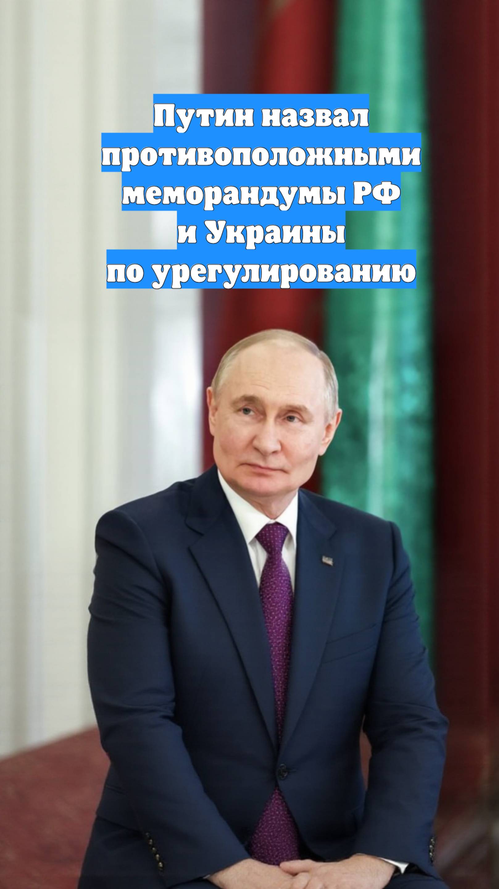 Путин назвал противоположными меморандумы РФ и Украины по урегулированию