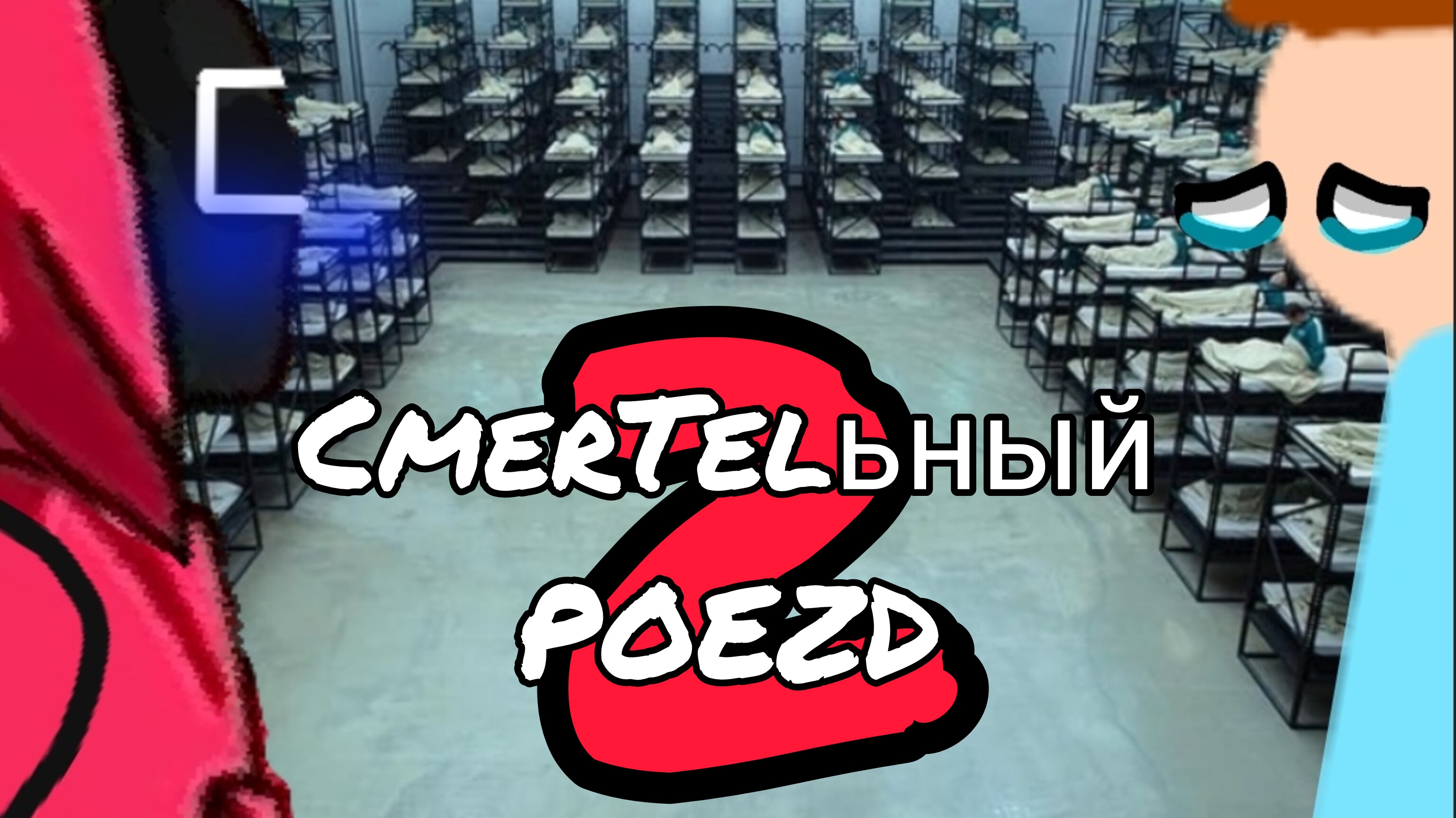 Смертельный поезд 2 сезон 7 серия