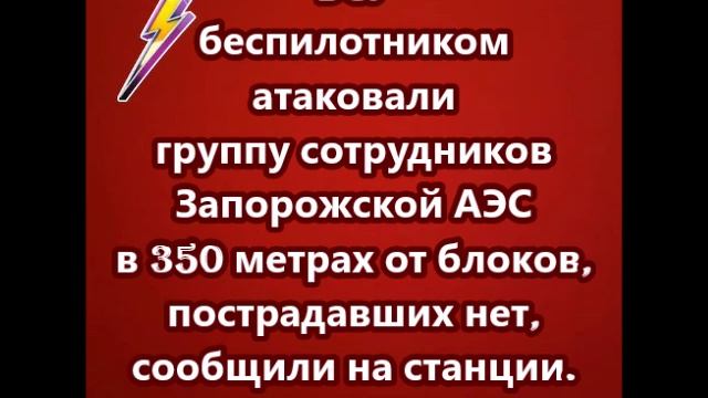 ВСУ беспилотником атаковали группу сотрудников Запорожской АЭС в 350 метрах от блоков
