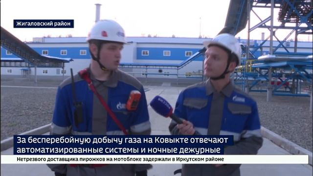 Не смыкая глаз. Объекты Ковыктинского газоконденсатного месторождения специалисты контролируют кругл
