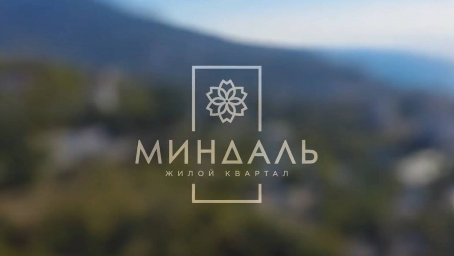 Большой обзор ЖК Миндаль, город Ялта. Конец июня 2025г.