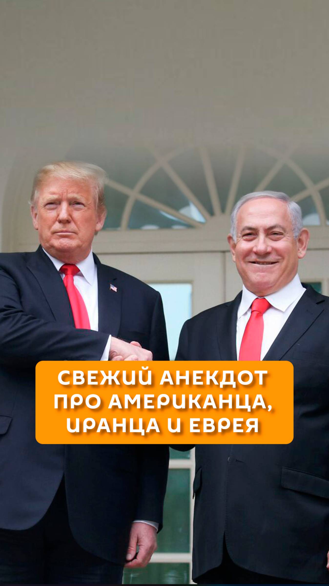 Свежий анекдот про американца, иранца и еврея