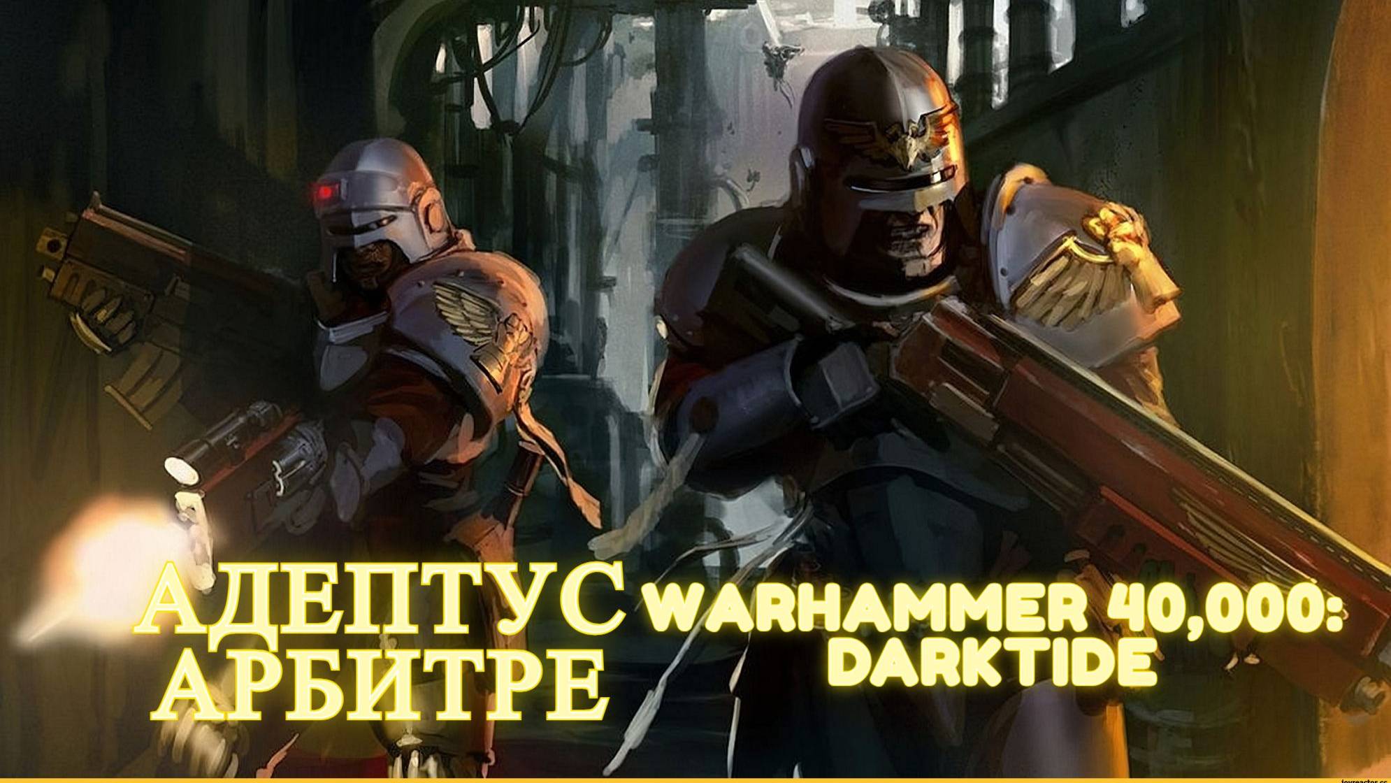 Warhammer 40,000: Darktide ☠ Адептус Арбитрес ☠Adeptus Arbites ☠