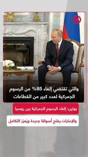 بوتين: إلغاء الرسوم الجمركية بينا وبين الإمارات سيفتح أسواقا جديدة