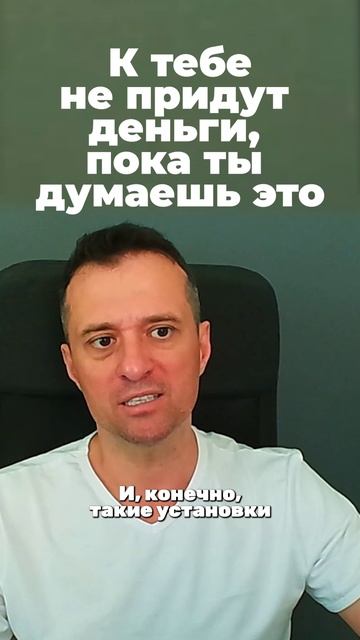 К тебе не придут деньги, пока ты думаешь это