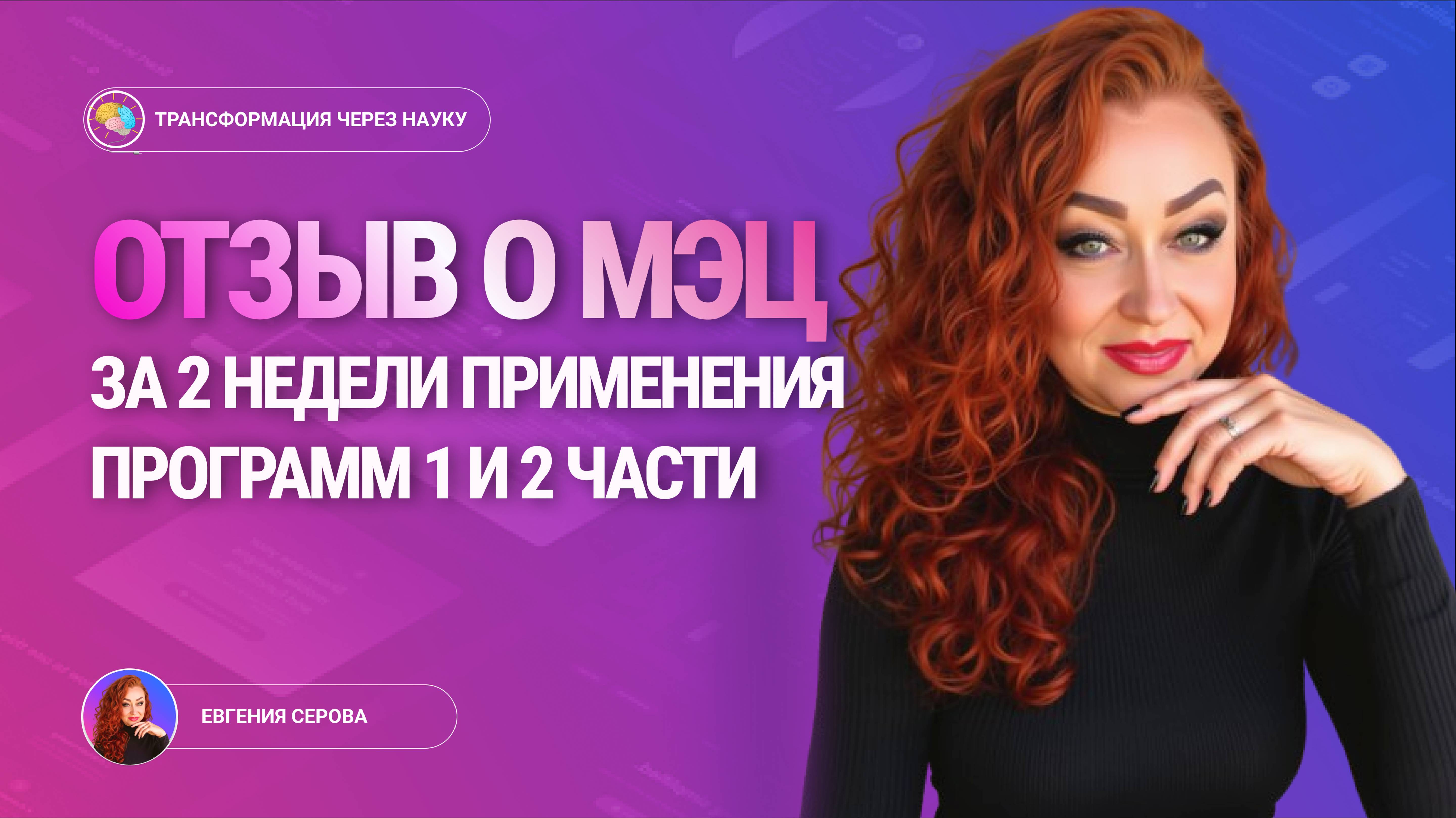 ОТЗЫВ  за первые две недели применения 1 И 2 ЧАСТИ  МЭЦ - Всего 2 недели .