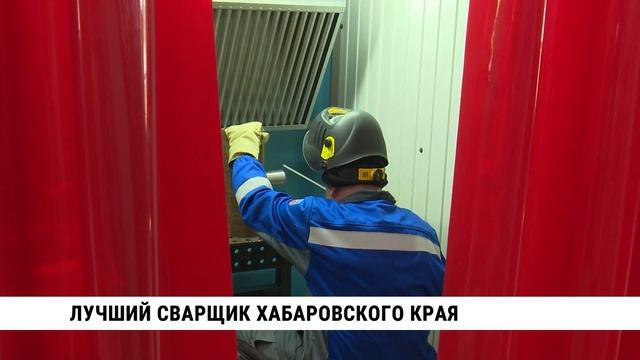 Лучший сварщик Хабаровского края