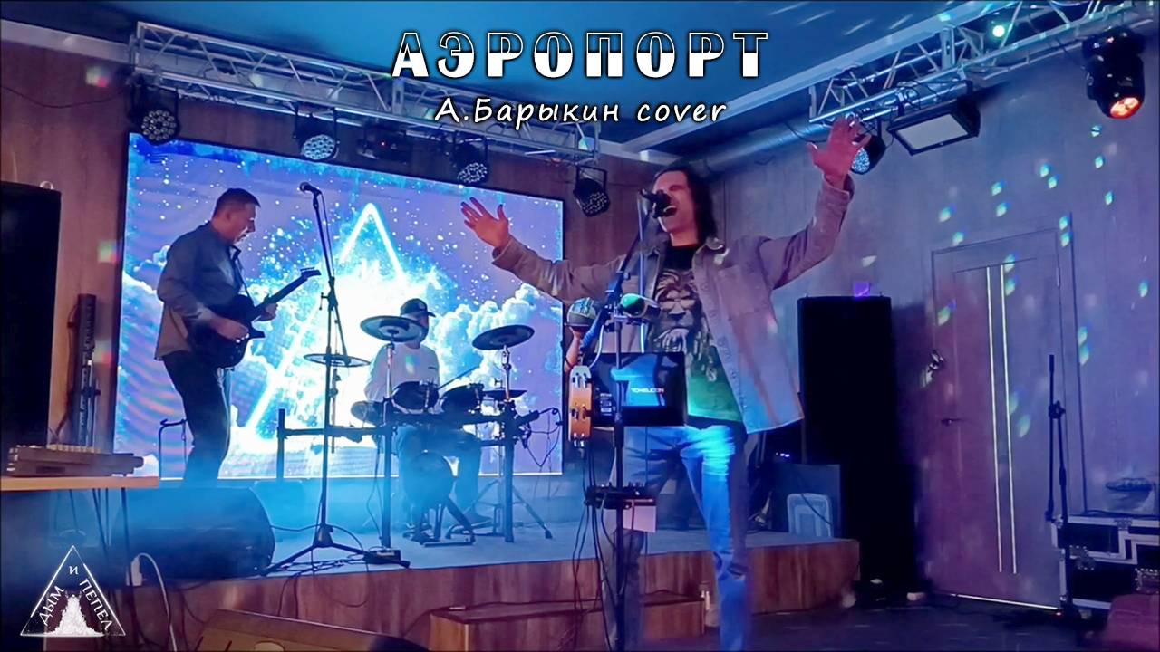 Группа "ДЫМ и ПЕПЕЛ" в Зелёной Зоне - Аэропорт (А.Барыкин cover)