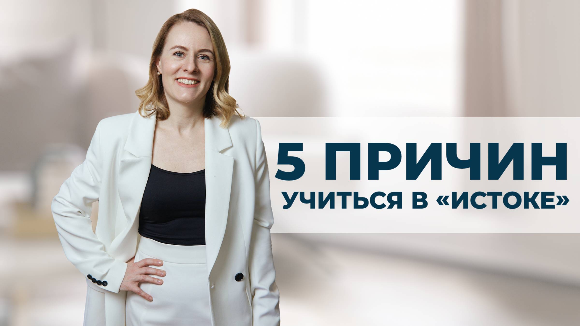 КАК УЧАТ В «ИСТОКЕ»: аккредитация, сообщество и персональный подход