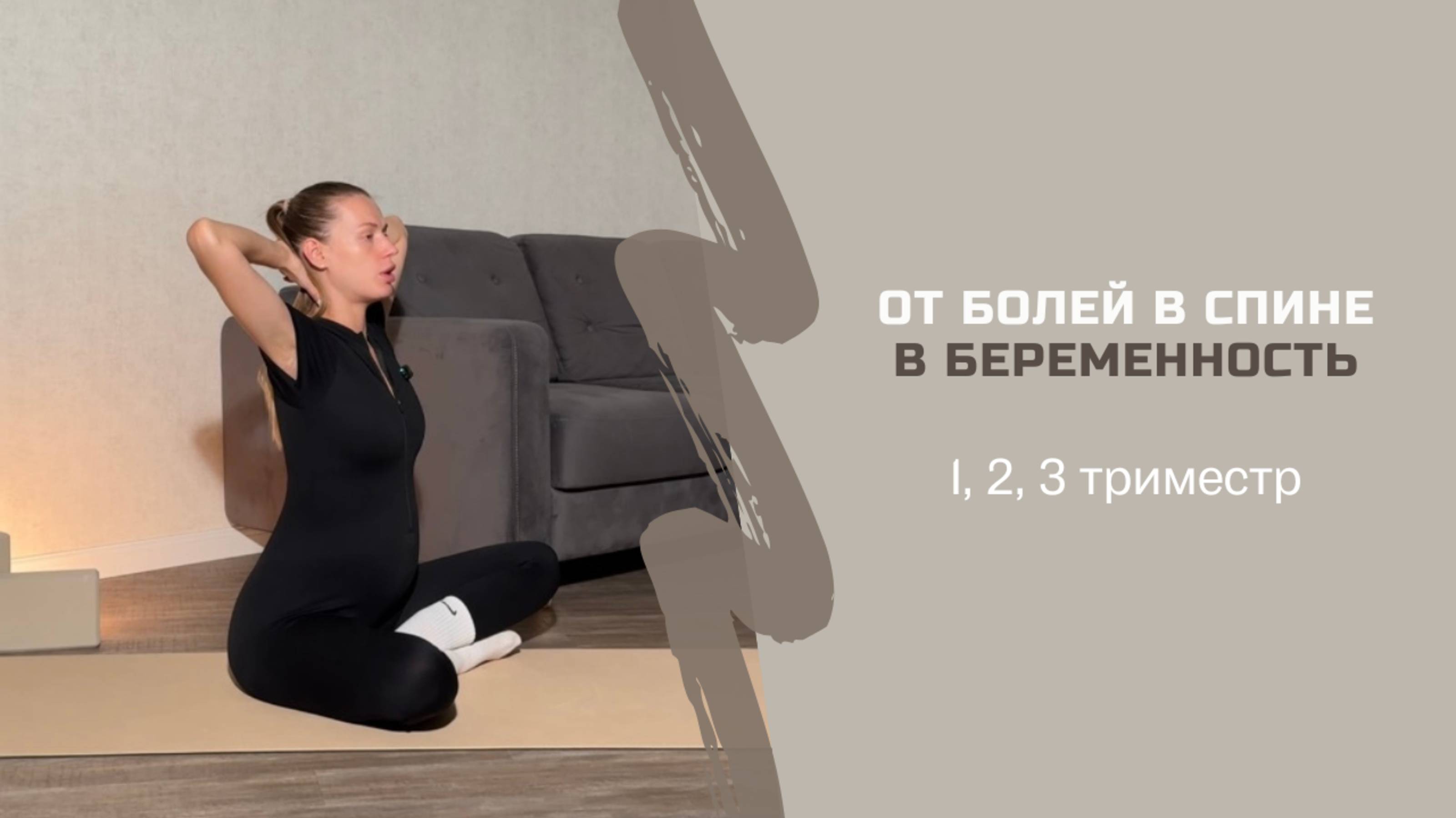 ЭФФЕКТИВНЫЕ УПРАЖНЕНИЯ ОТ БОЛЕЙ В СПИНЕ В БЕРЕМЕННОСТЬ 1, 2, 3 триместр