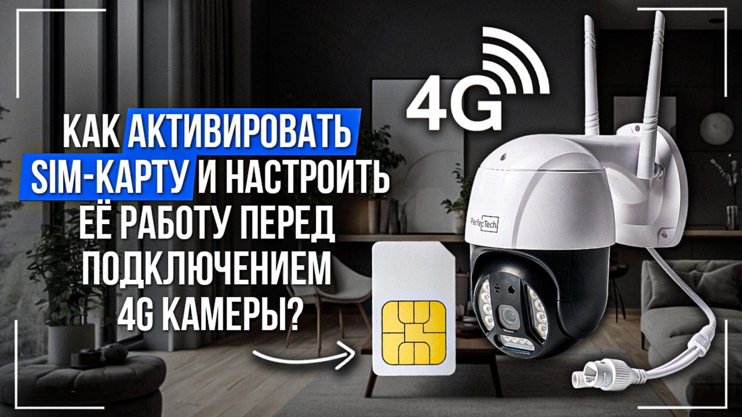 Как активировать SIM-карту и настроить её работу перед подключением 4G камеры?