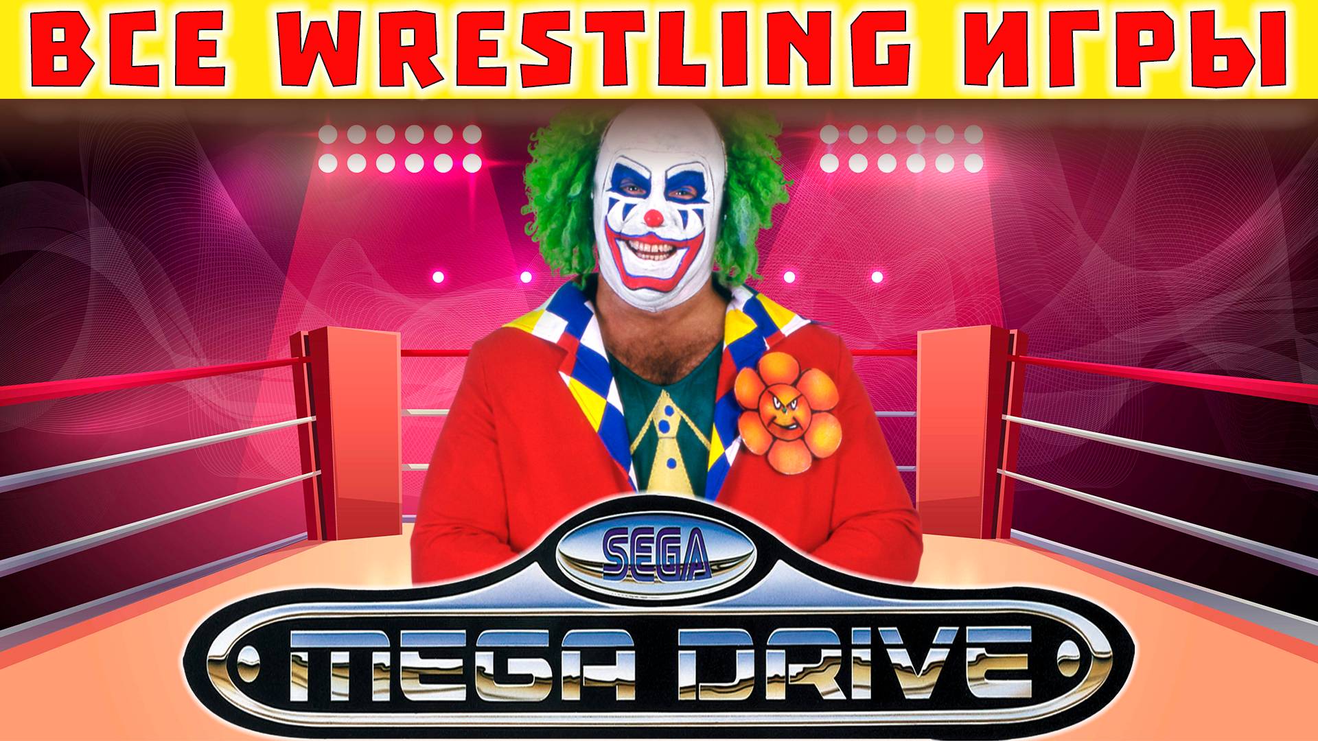 Все Wrestling ИГРЫ Sega Mega Drive  2