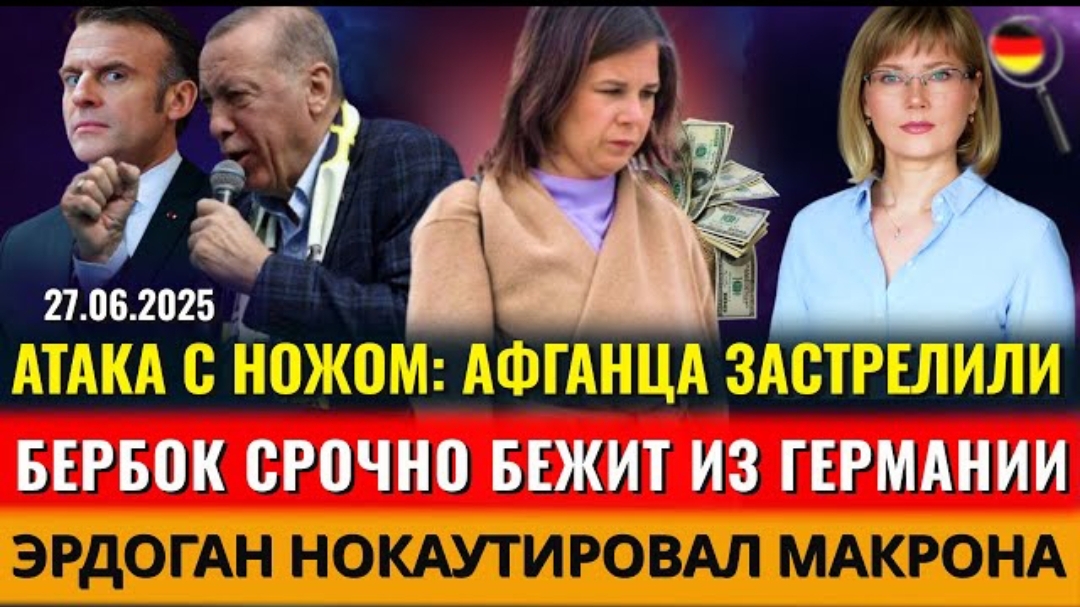 Афганца ЗАСТРЕЛИЛИ, Бербок БЕЖИТ из ФРГ, Макрон УНИЖЕН, Рост ЗАРПЛАТЫ, Новости Германии