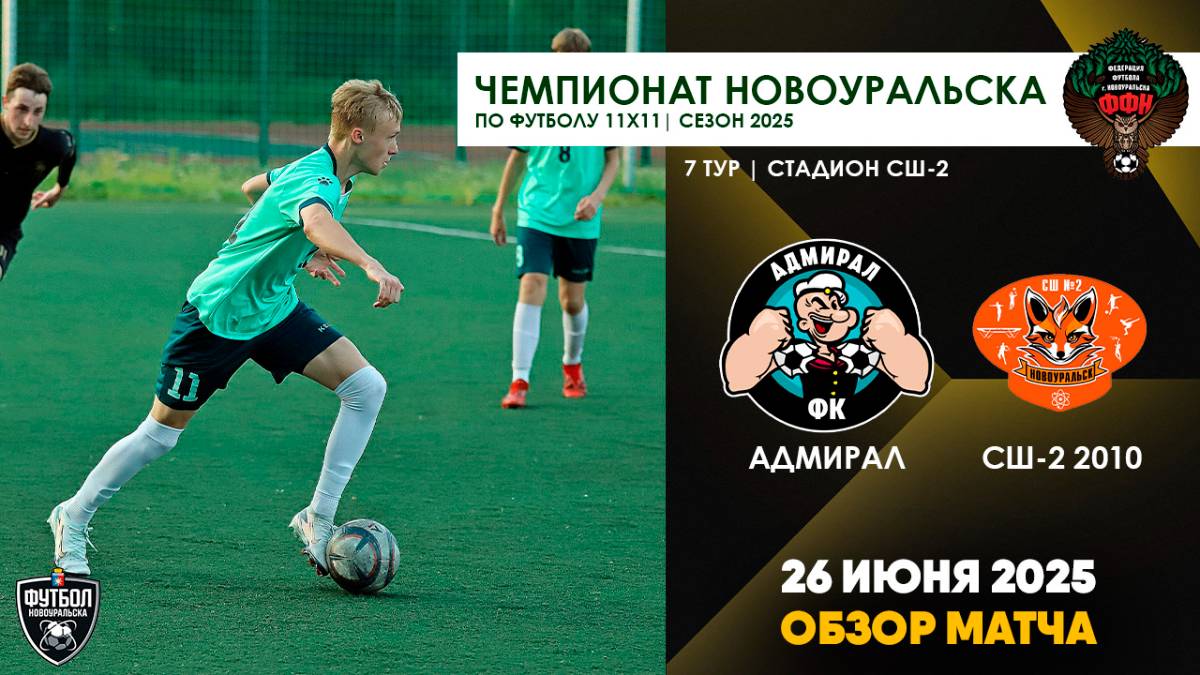 26.06.2025 | ЧГ 7 тур Адмирал - СШ-2 2010 (Обзор матча)