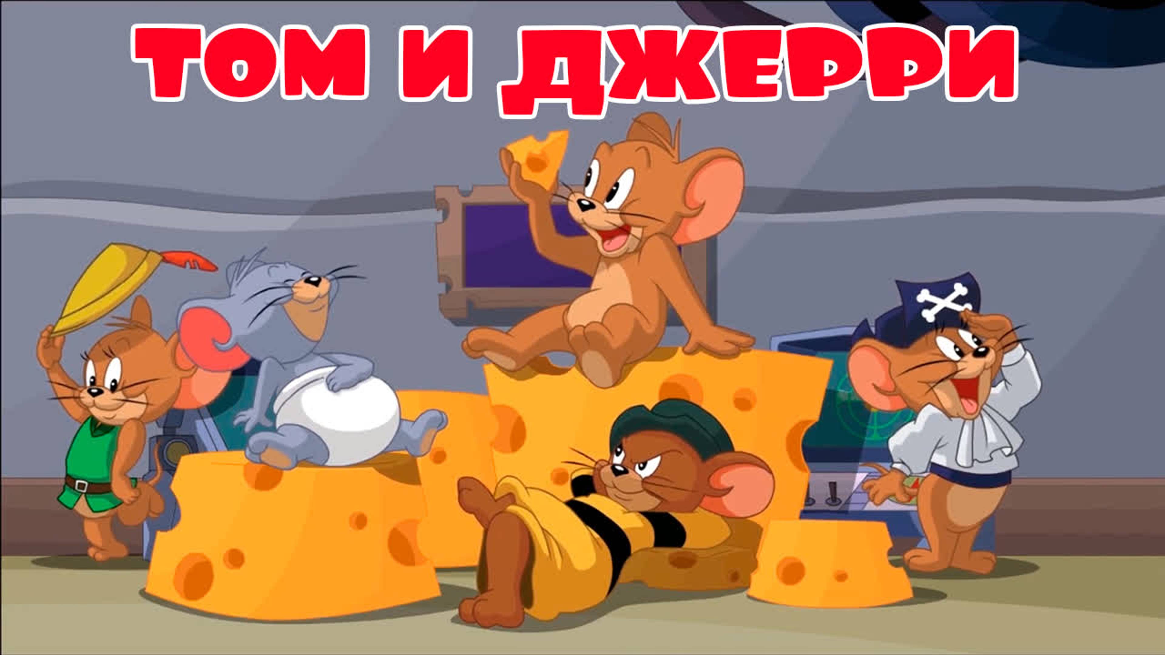 Том и Джерри Мультик Игра для детей Малышей. Залипательное видео. Мультфильм для детей и малышей