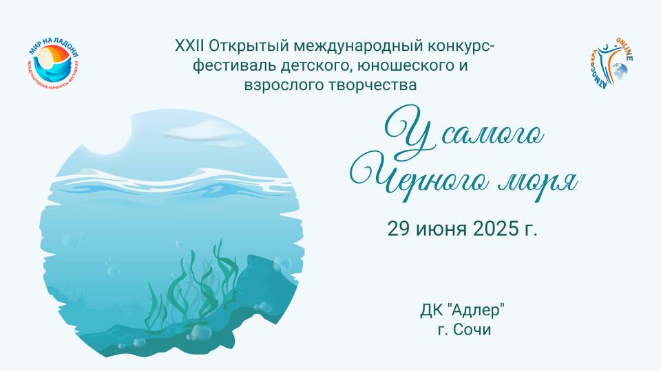 XXII Международный конкурс-фестиваль "У САМОГО ЧЕРНОГО МОРЯ". Сочи, РДК "Адлер". (28 июня 2025)