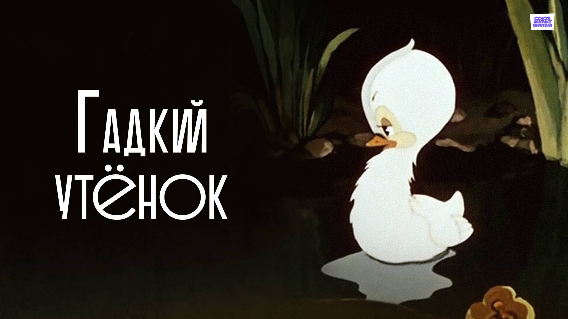 Сказка Гадкий утёнок)