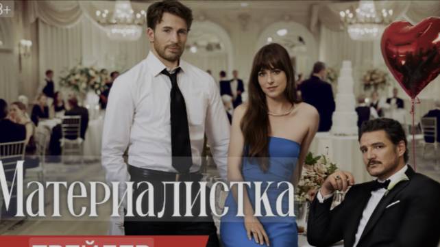 Материалистка (2025)
