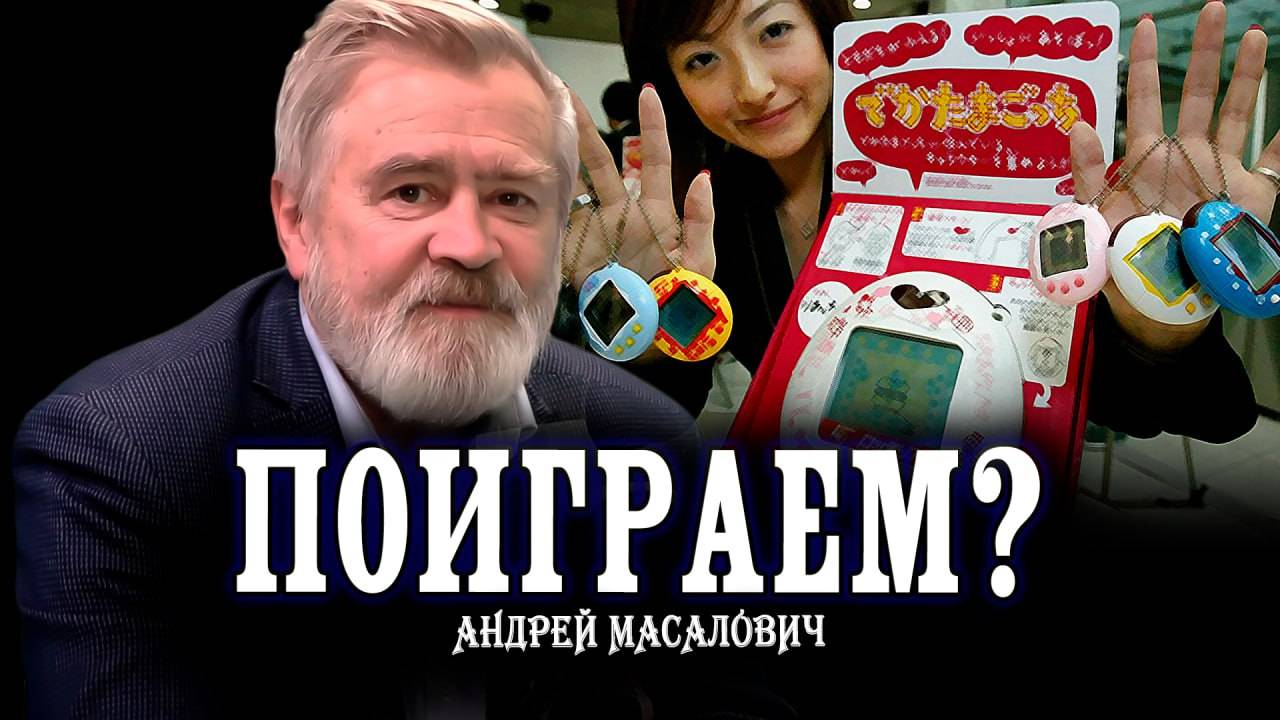 Берегитесь Тамагочи, или Новая жизнь старых игрушек