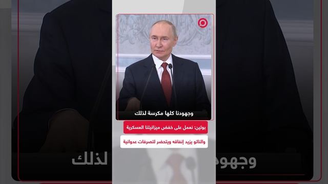 بوتين: خططنا هي إنهاء العملية العسكرية وليس التوسع ضد الناتو