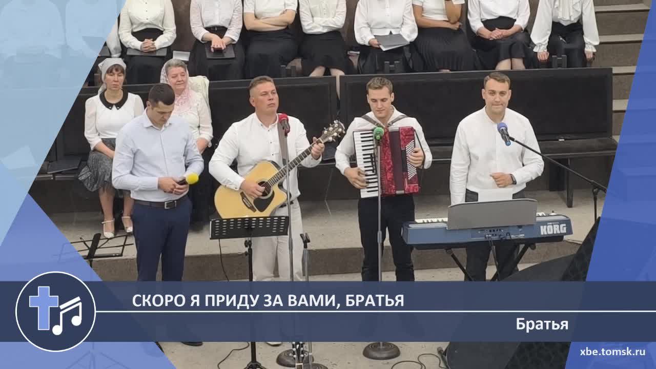 Братья - Скоро я приду за вами, братья (Пение)