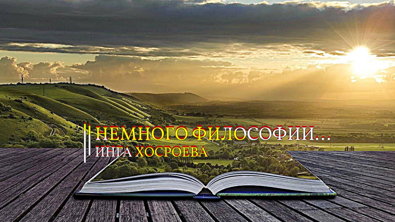 НЕМНОГО ФИЛОСОФИИ...ИНГА ХОСРОЕВА
