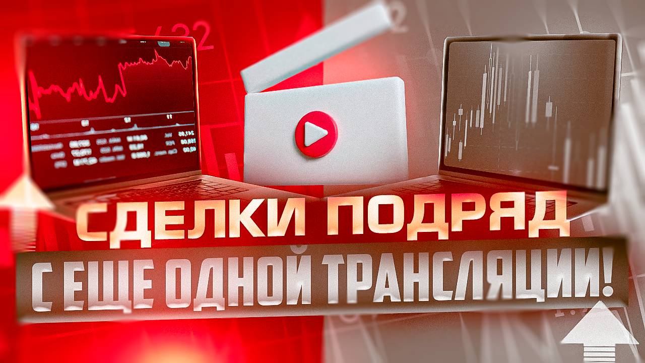 ТРЕЙДИНГ В РЕАЛЬНОМ ВРЕМЕНИ, СДЕЛКИ СО СКАЛЬПИНГА ПОДРЯД