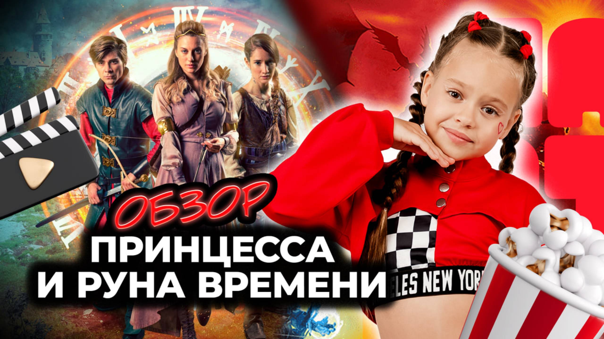 ОБЗОР ФИЛЬМА «Принцесса и Руна времени » (2020) I Фильмы и сериалы для всей семьи