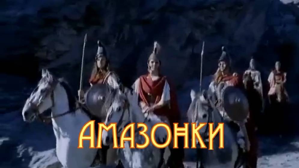 Амазонки. Стихи - Э.Роузи, генерация звука в ИИ - В.Гарсия, монтаж - Е.Доставалов