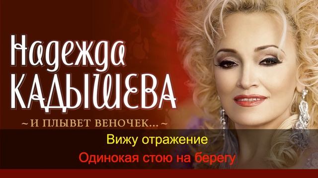 Надежда Кадышева - Плывет веночек. Караоке