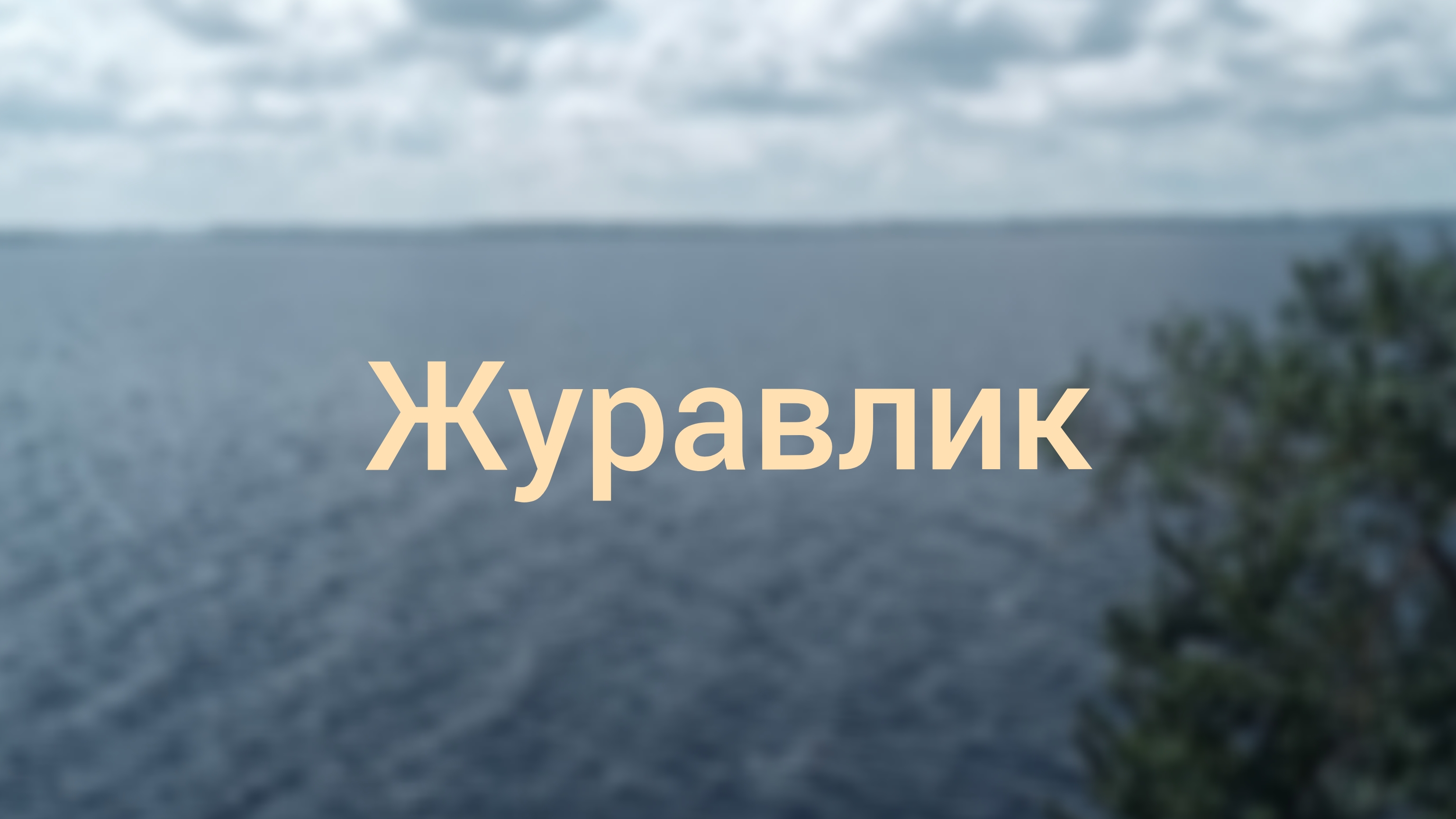 Журавлик оригами