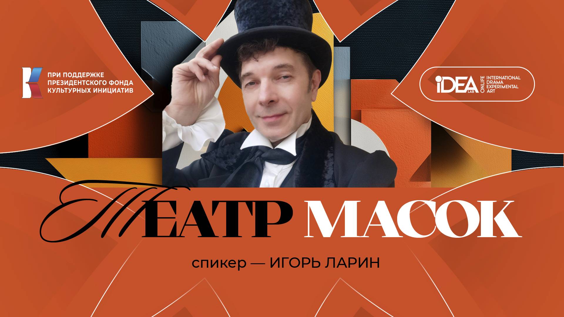 ONLiFE лекция Игоря Ларина | Театр масок