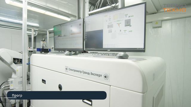 РОБОЛАБ - первая российская автоматизированная экспресс-лаборатория химического состава продукции