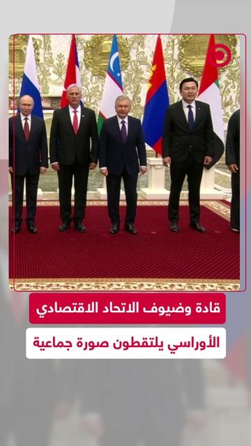 قادة وضيوف الاتحاد الاقتصادي الأوراسي يلتقطون صورة جماعية بمينسك