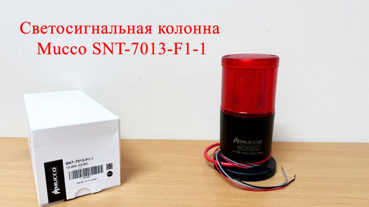 Светосигнальная колонна Mucco SNT-7013-F1-1