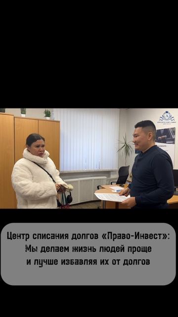 Поздравление клиента центр списания долгов "Право-Инвест"