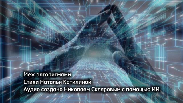 меж-алгоритмами.mp4