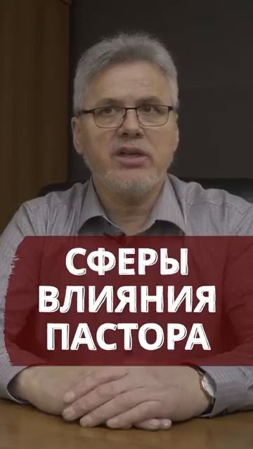 💥 Сфера влияния пастора