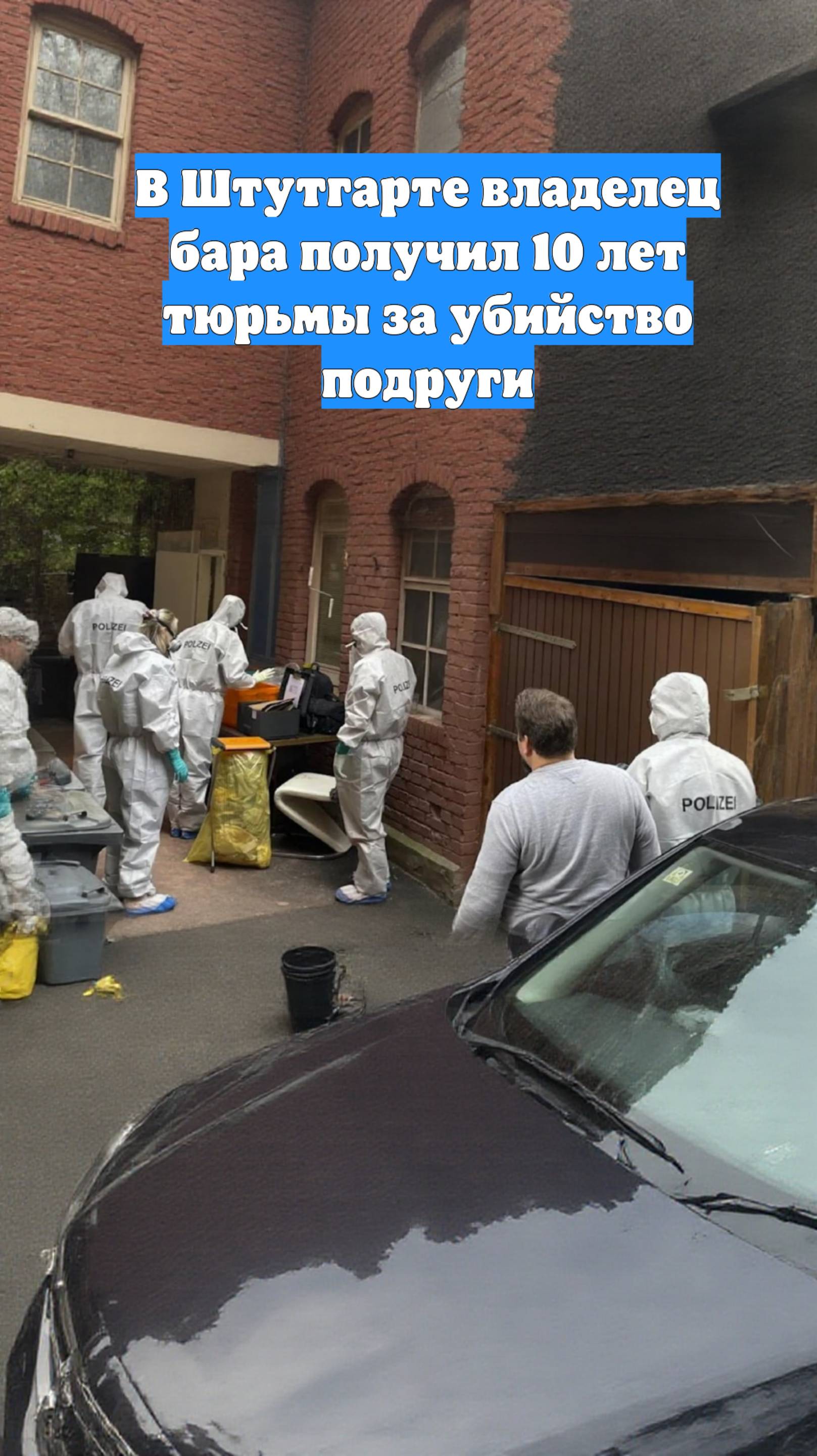 В Штутгарте владелец бара получил 10 лет тюрьмы за убийство подруги