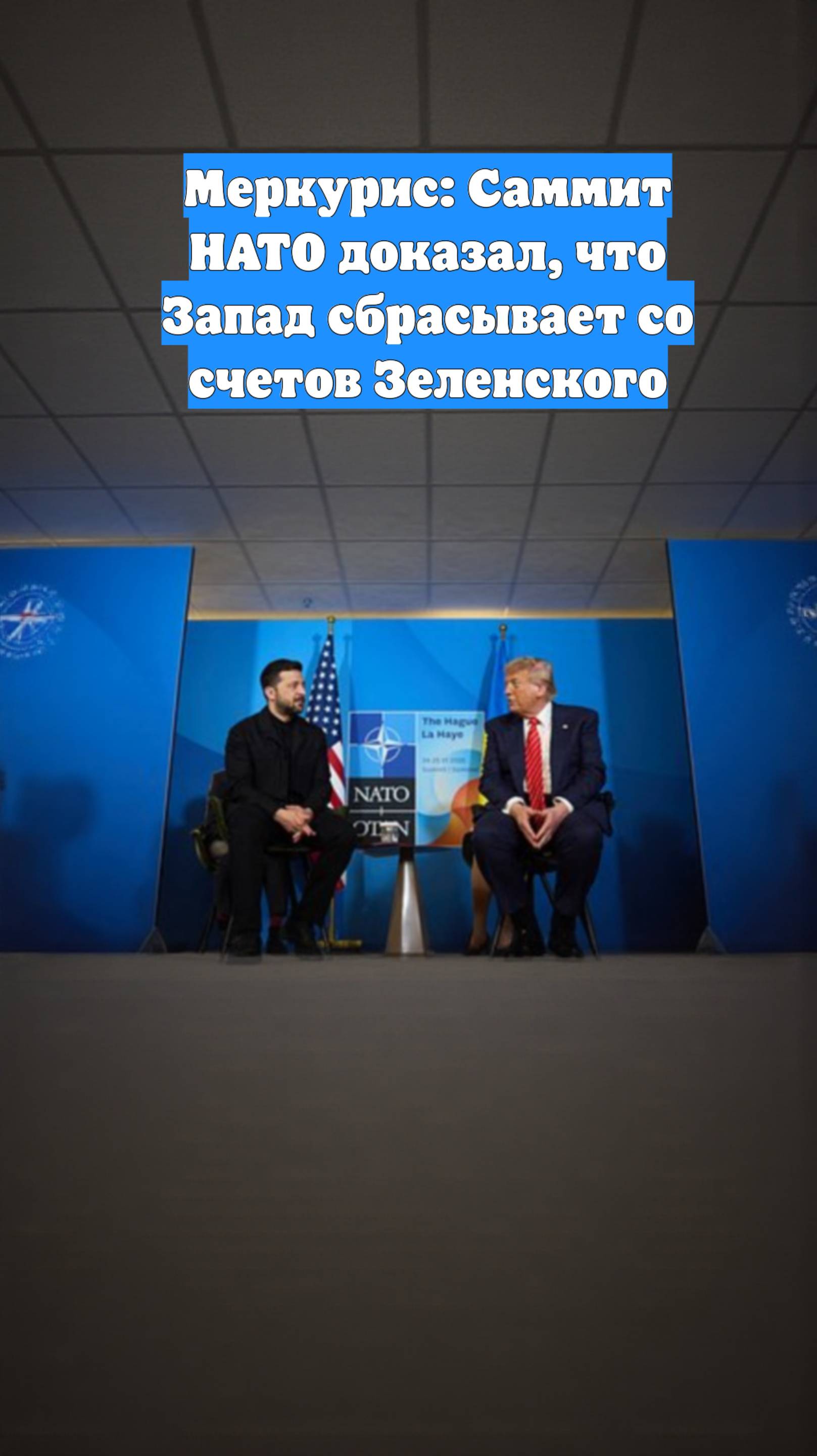 Меркурис: Саммит НАТО доказал, что Запад сбрасывает со счетов Зеленского