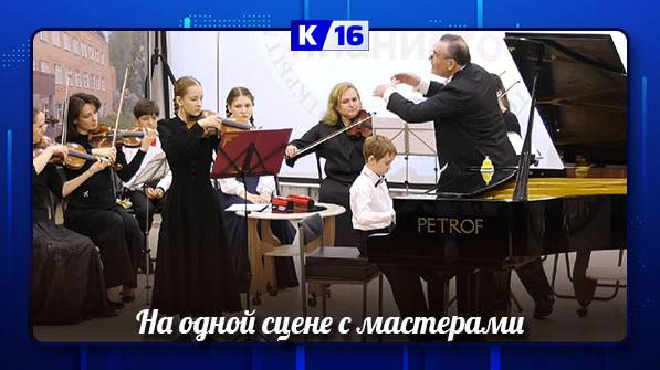 Маленькие пианисты сыграли программу с московским камерным оркестром «Времена года»