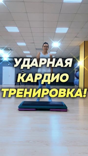 УДАРНАЯ КАРДИО ТРЕНИРОВКА