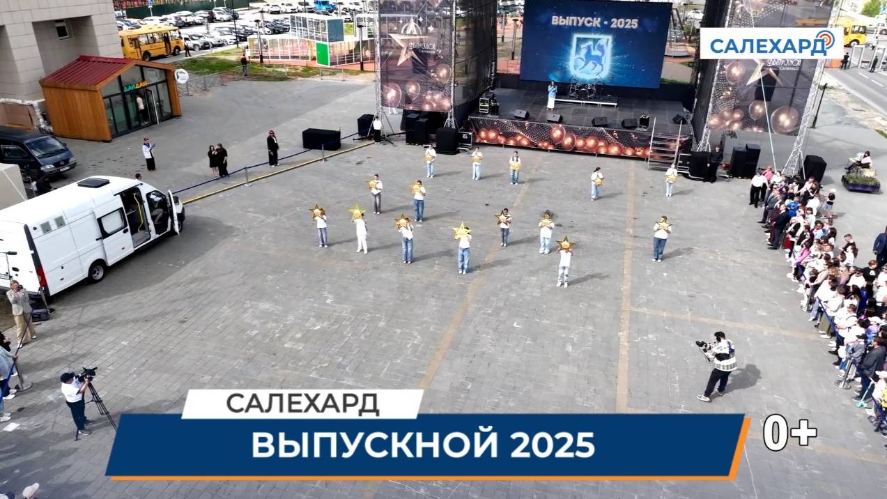 Выпускной 2025
