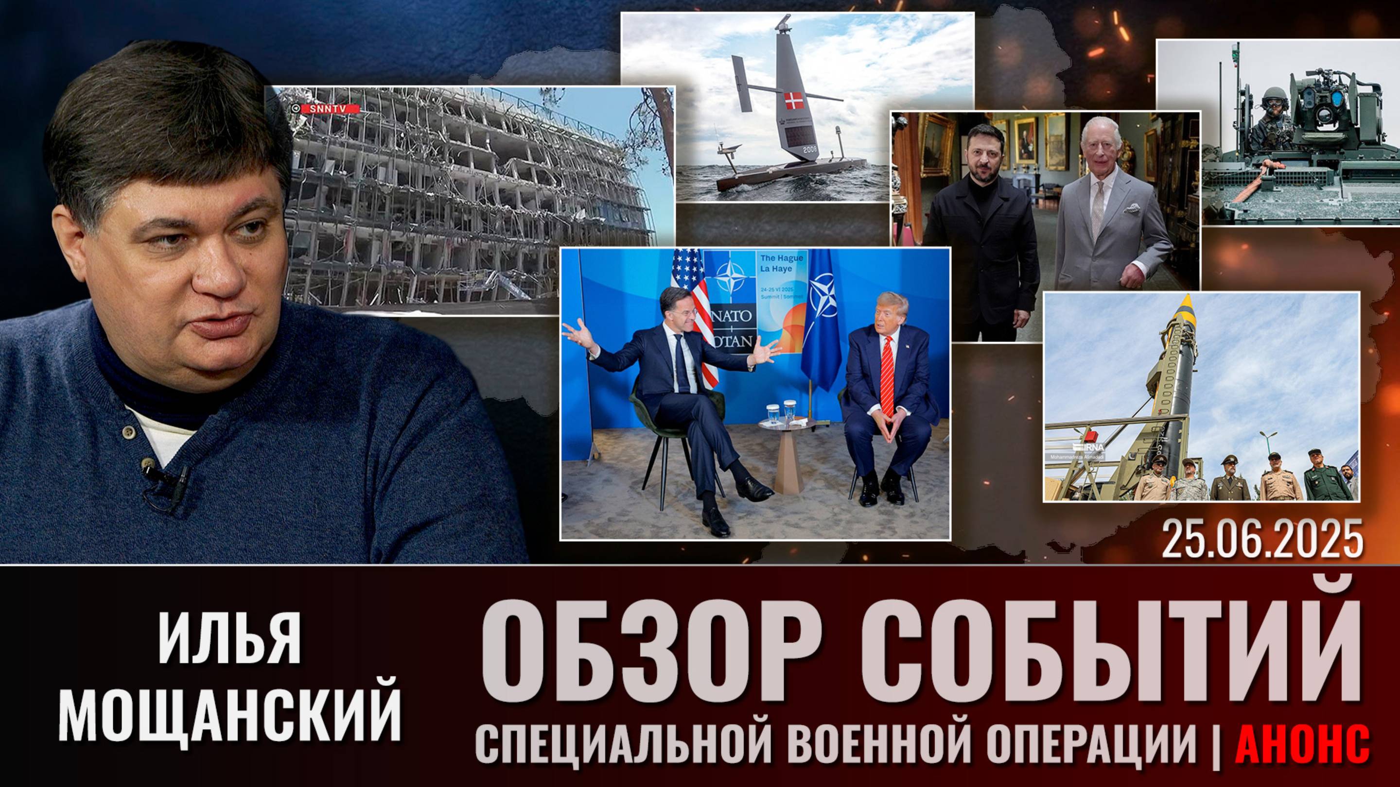 Еженедельный обзор событий СВО с Ильей Мощанским. Выпуск 25 июня 2025 года (сокращенная версия)