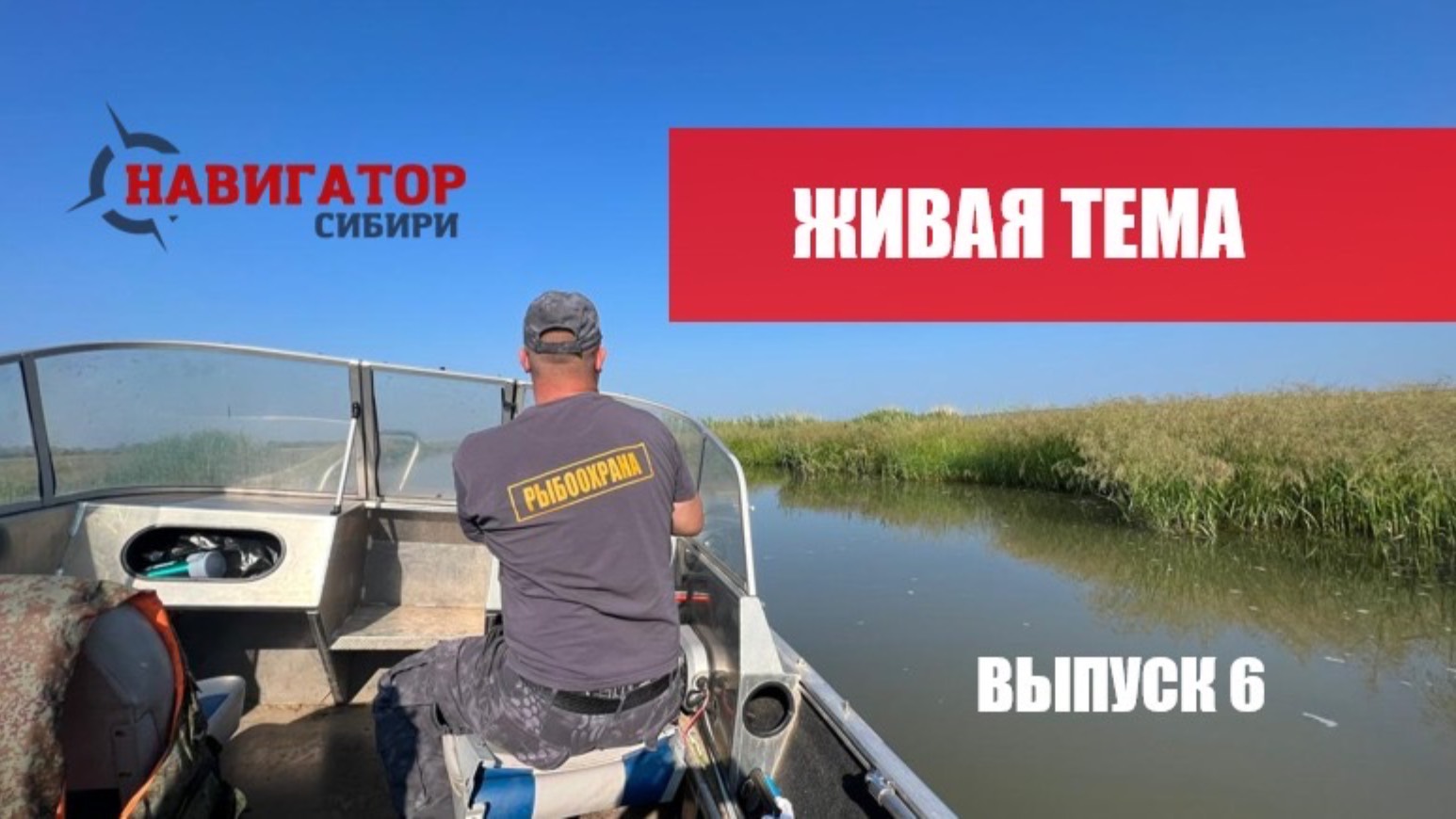 Браконьерские сети. Рейд. «Живая тема». Выпуск 6