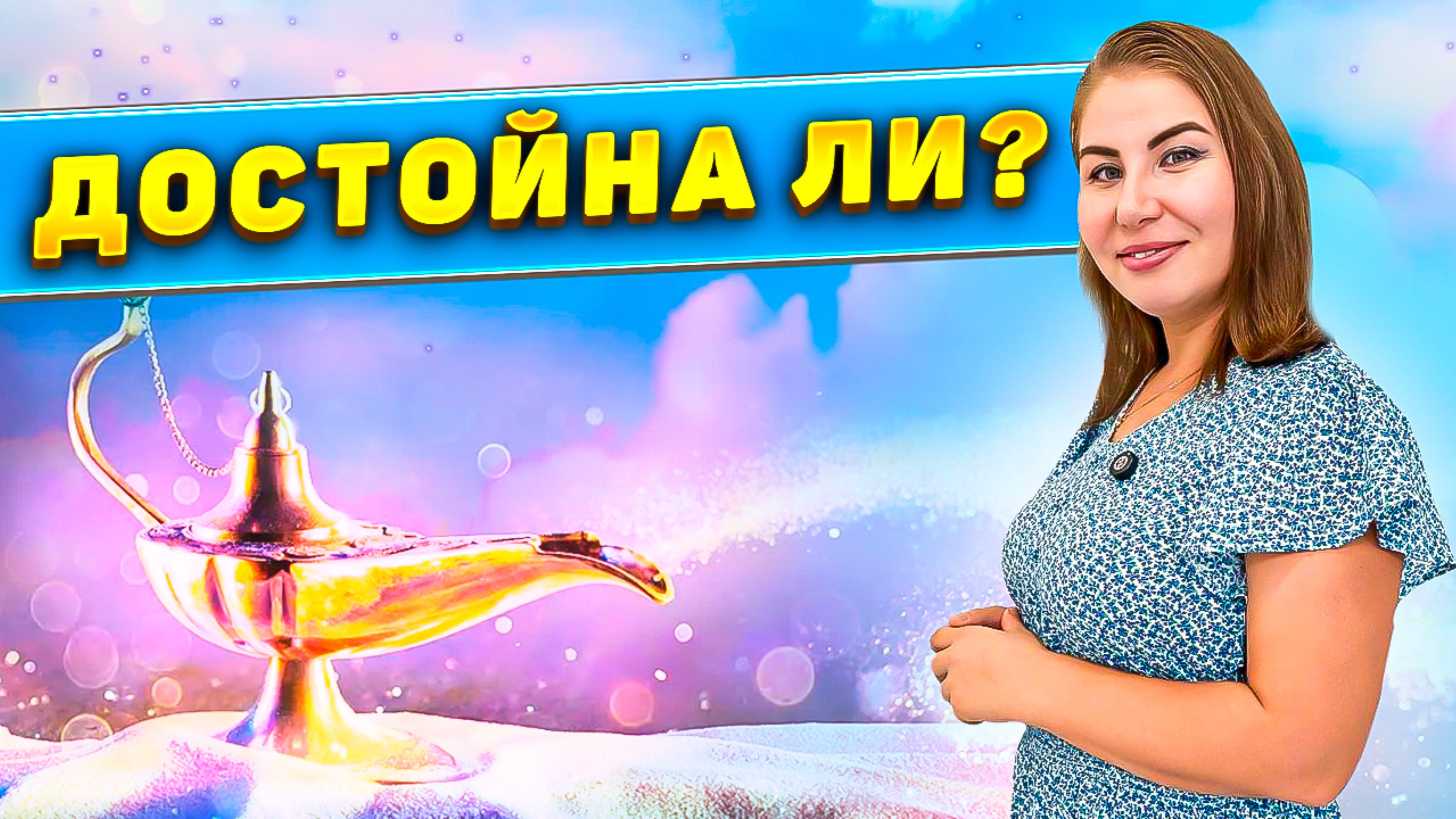 Достойна ли?