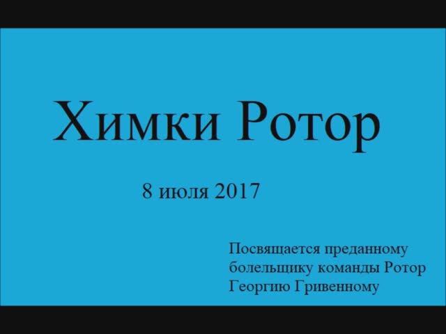 Химки - Ротор 20170708